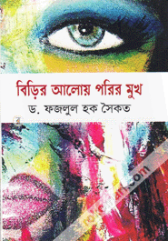 বিড়ির আলোয় পরির মুখ
