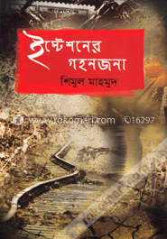 ইস্টেশনের গহনজনা