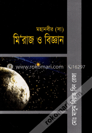 মহানবীর (সা) মি‘রাজ ও বিজ্ঞান