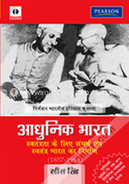 আধুনিক ভারত সাভটান্ত্রা কে লিয়ে সংঘর্ষ অর সাভটান্ত্রা ভারত কে নির্মাণ (১৮৫৭-১৯৬৪) (পেপারব্যাক) image