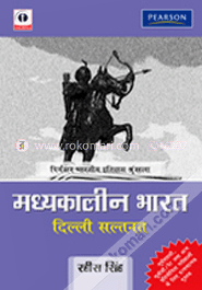 মধ্যেকালিন ভারত দিল্লি সুলতানাত (পেপারব্যাক)