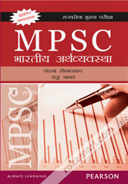 MPSC: Bharatiya Arthavyavastha (Paperback) (Marathi)