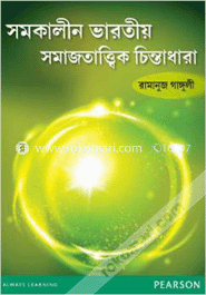সমকালীন ভারতীয় সমাজতাত্বিক চিন্তাধারা (পেপারব্যাক) 