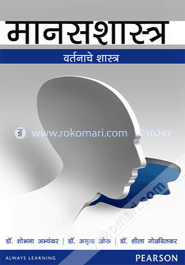 Manasshastra (General Psychology Marathi) : Varte Nache Sashtra(THE SCIENCE OF BEHAVIOUR) (Paperback)