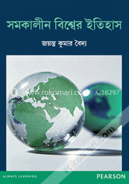 সমকালীন বিশ্বের ইতিহাসঃ বি.এ. হিস্টোরি (পেপারব্যাক) 