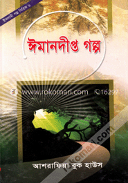 ঈমানদীপ্ত গল্প-৬