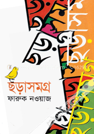 ছড়াসমগ্র