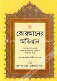 কোরআনের অভিধান