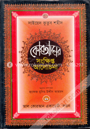 কোরআনের সংক্ষিপ্ত আলোচনা