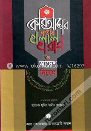 কোরআনের পাতায় হালাল হারাম ও আদেশ নিষেধ