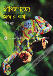প্রাণিজগতের মজার কথা