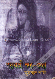 পদ্মবতী পদ্য-কথা image