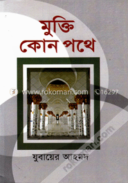 মু্ক্তি কোন পথে