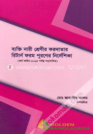 ব্যক্তি নারী শ্রেণীর করদাতার রিটার্ন ফরম পূরণের নির্দেশিকা