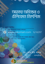 আয়কর অধিক্ষেত্র ও টেলিফোন নির্দেশিকা
