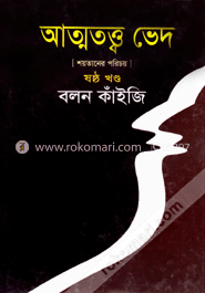 আত্মতত্ত্ব ভেদ-ষষ্ঠ খণ্ড image