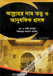 আল্লাহর নাম তত্ত্ব ও আনুষঙ্গিক প্রসঙ্গ image