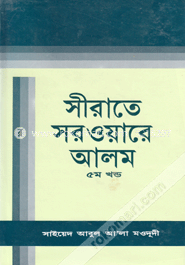 সীরাতে সরওয়ারে আলম (সা) -৫ম খন্ড