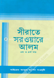 সীরাতে সরওয়ারে আলম (সা) -৩য় ও ৪র্থ খন্ড