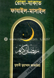রোযা-যাকাত ফাযাইল-মাসাইল
