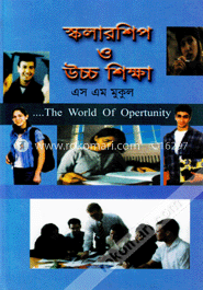 স্কলারশিপ ও উচ্চ শিক্ষা