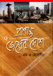 প্রশান্ত ভোরের দেশে