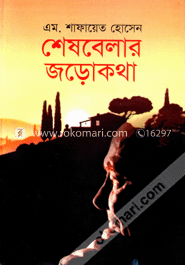 শেষবেলার জড়োকথা