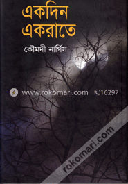 একদিন একরাতে