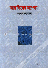 আর কিসের অপেক্ষা