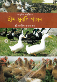 আধুনিক পদ্ধতিতে হাঁস-মুরগী পালন image