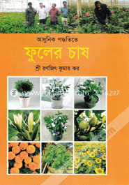 আধুনিক পদ্ধতিতে ফুলের চাষ image