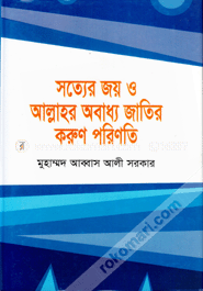 সত্যের জয় ও আল্লাহর অবাধ্য জাতির করুণ পরিনতি