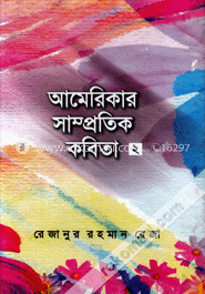 আমেরিকার সাম্প্রতিক কবিতা-২