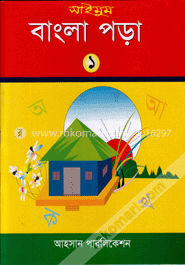 সাইমুম বাংলা পড়া-১ম খণ্ড 