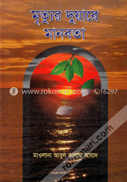 মৃত্যুর দুয়ারে মানবতা