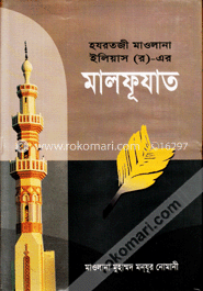 হযরতজী মাওলানা ইলিয়াস (র.)-এর মালফূযাত