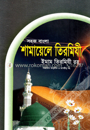 সহজ বাংলা শামায়েলে তিরমিযী