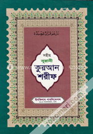 সহীহ নূরানী কোরান শরীফ (১৭ নং লেমি)