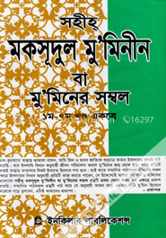 সহীহ্‌ মকসূদুল মু’মিনীন বা মু’মিনের সম্বল (সাদা)