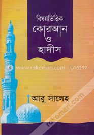 বঙ্গানুবাদসহ বিষয়ভিত্তিক কুরআন হাদীস image