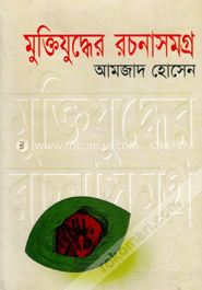 মুক্তিযুদ্ধের রচনাসমগ্র