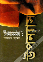 উপন্যাসসমগ্র-১