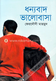 ধন্যবাদ ভালোবাসা