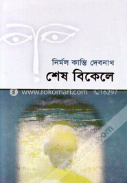 শেষ বিকেলে