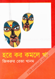হরে কর কমলে খা