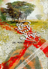 স্মৃতির ধুলো image