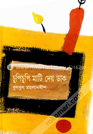 চুপিচুপি মাটি দেয় ডাক image