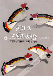 ছড়া ও কবিতা সমগ্র