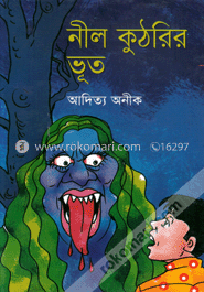 নীল কুঠরির ভূত