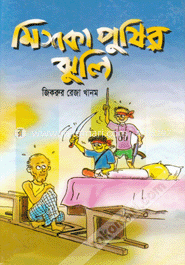 মিশকা পুষির ঝুলি